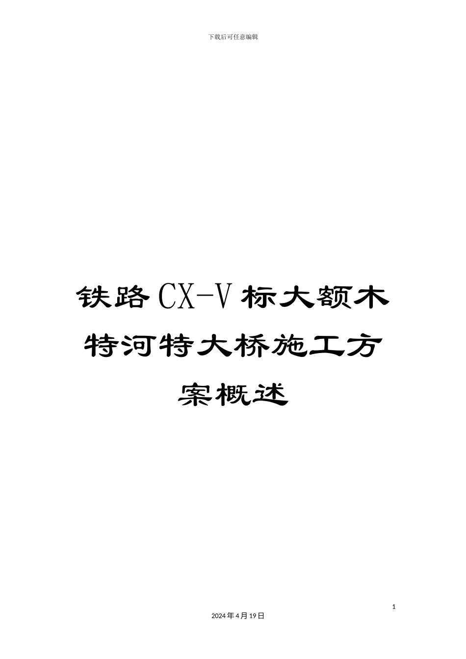 铁路CX-V标大额木特河特大桥施工方案概述_第1页