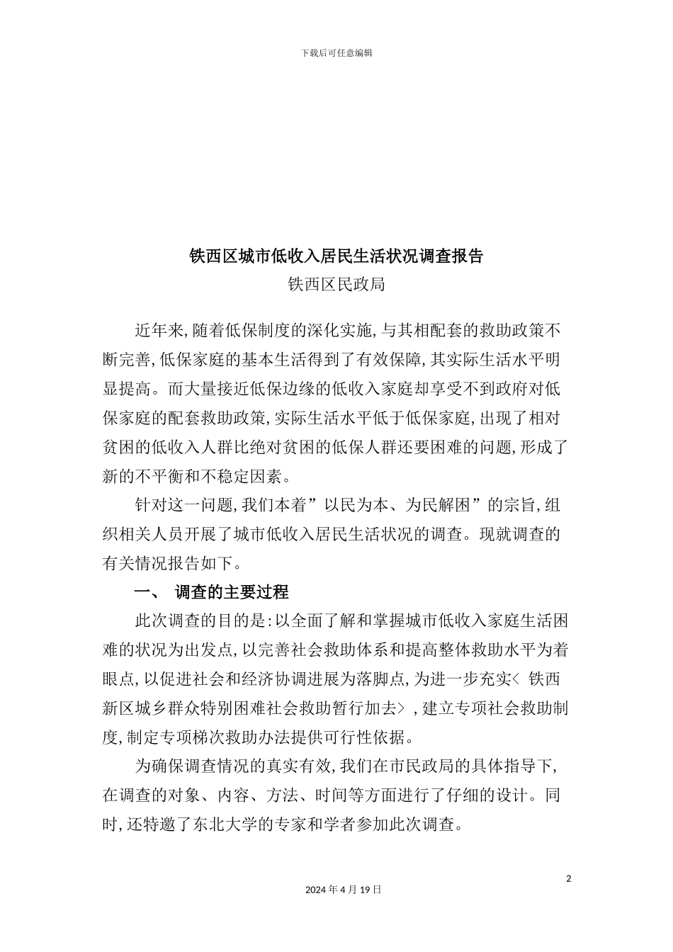 铁西区城市低收入居民生活状况调查报告书_第2页