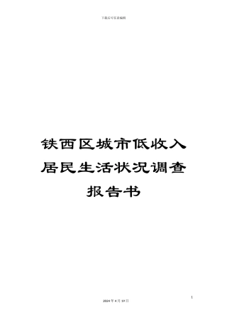 铁西区城市低收入居民生活状况调查报告书