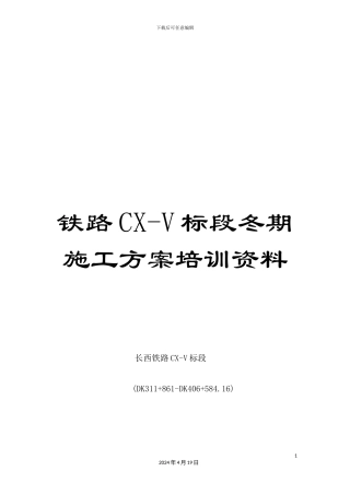 铁路CX-V标段冬期施工方案培训资料