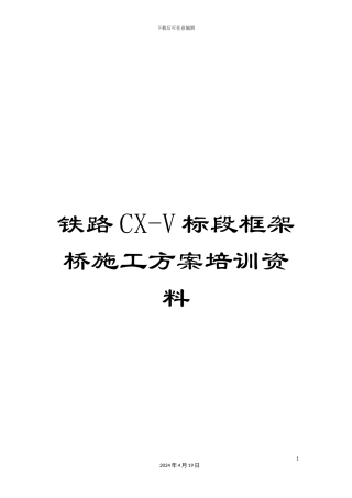 铁路CX-V标段框架桥施工方案培训资料