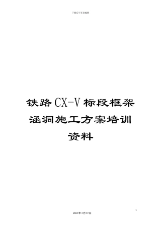 铁路CX-V标段框架涵洞施工方案培训资料
