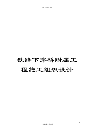铁路下穿桥附属工程施工组织设计