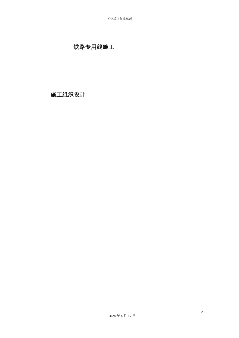 铁路专用线施工组织设计范本_第2页