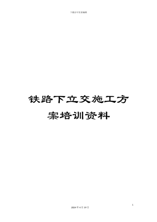 铁路下立交施工方案培训资料