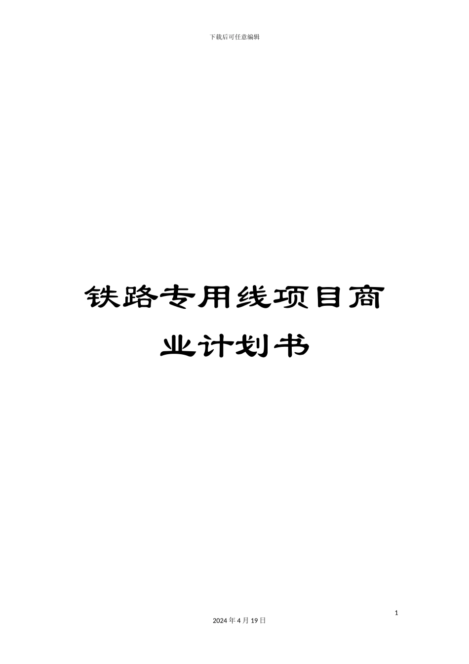 铁路专用线项目商业计划书_第1页