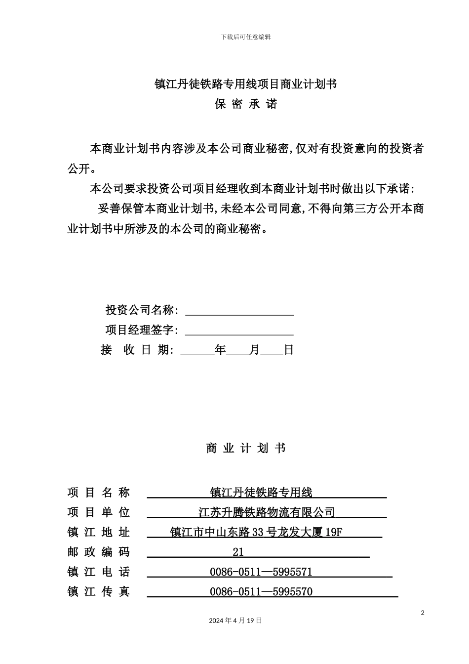 铁路专用线项目商业计划书_第2页