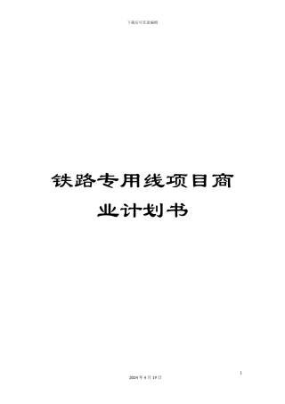 铁路专用线项目商业计划书