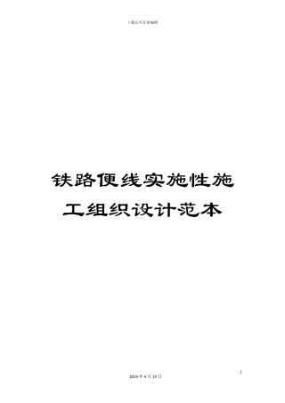 铁路便线实施性施工组织设计范本