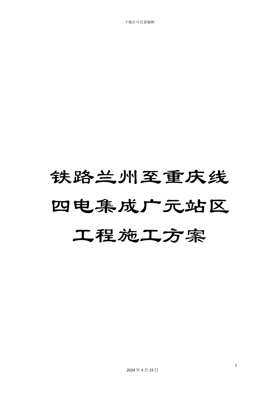 铁路兰州至重庆线四电集成广元站区工程施工方案_第1页