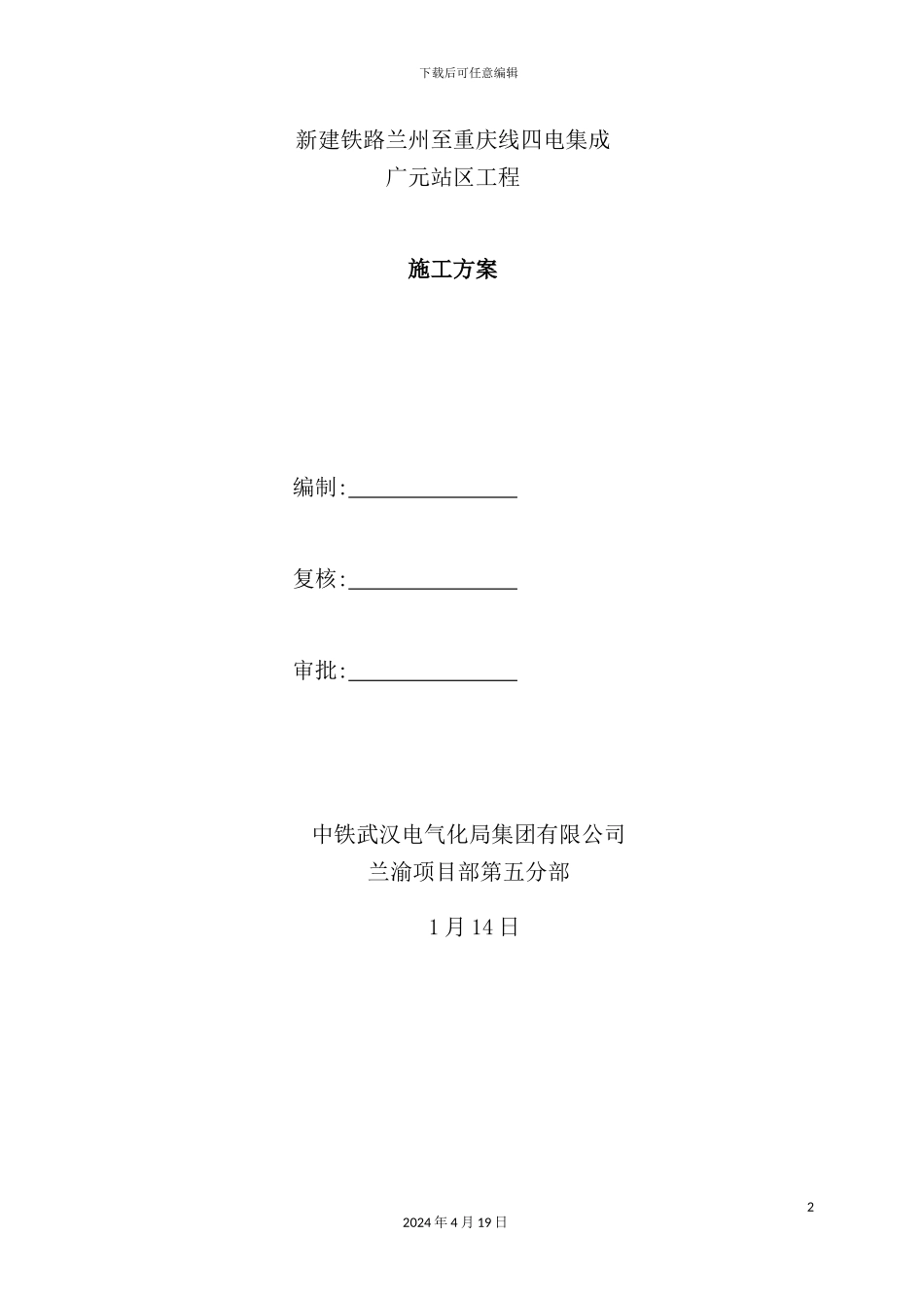 铁路兰州至重庆线四电集成广元站区工程施工方案_第2页