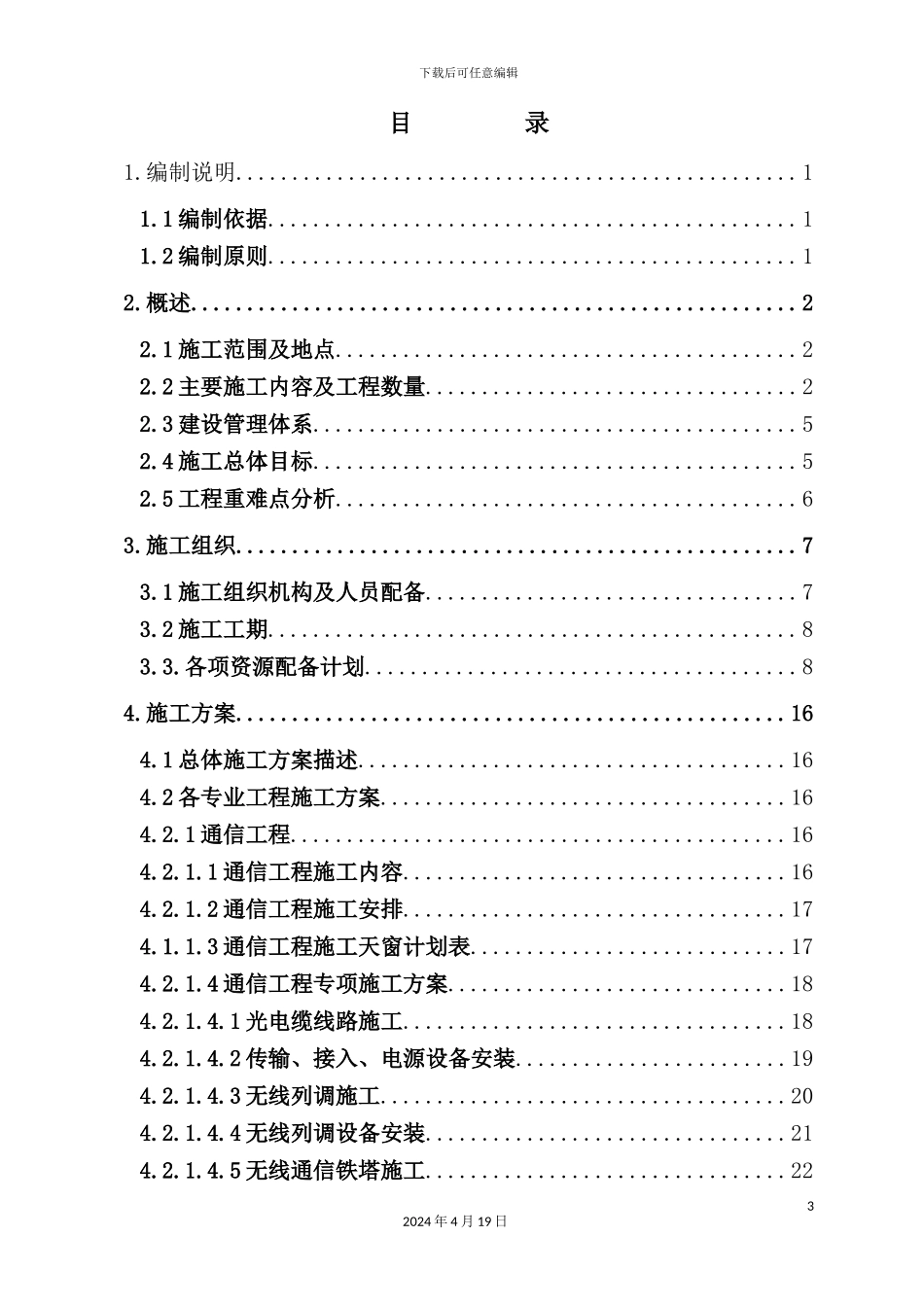 铁路兰州至重庆线四电集成广元站区工程施工方案_第3页