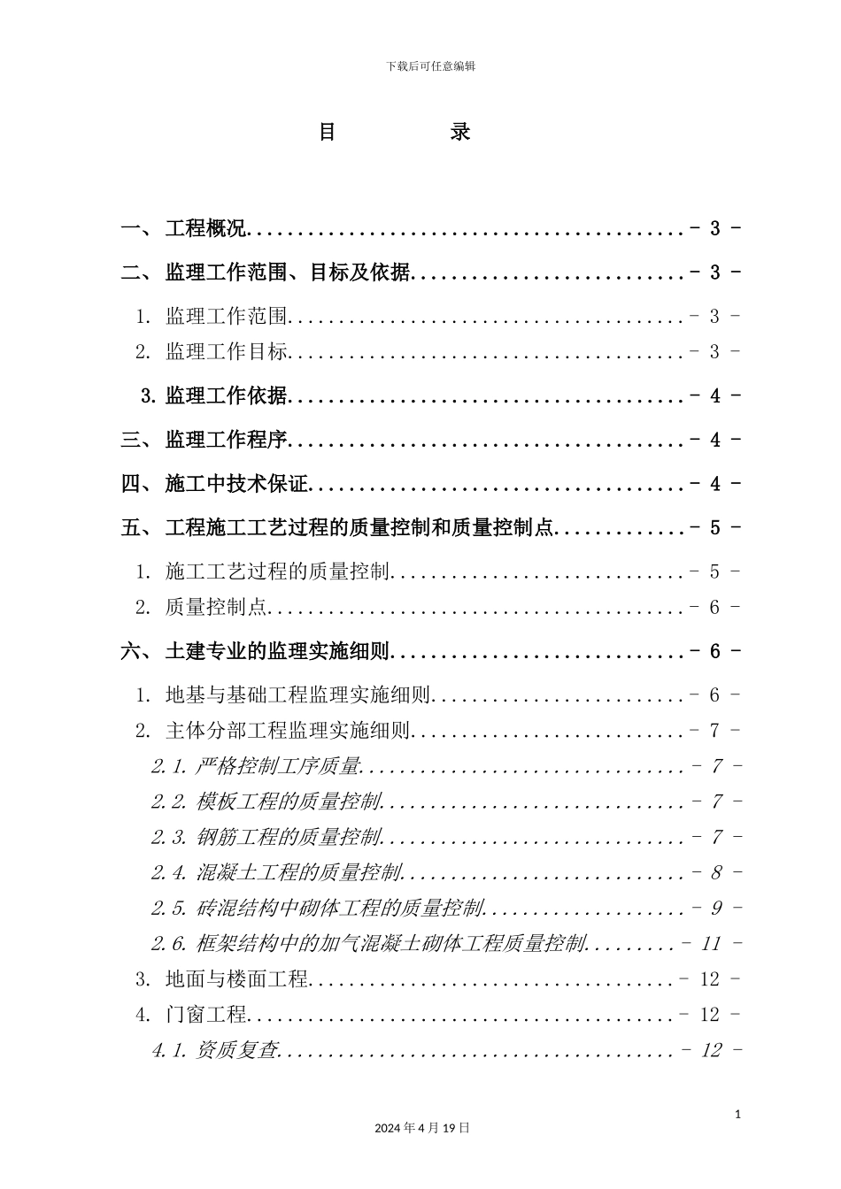 铁路动车运用所工程监理实施细则_第2页