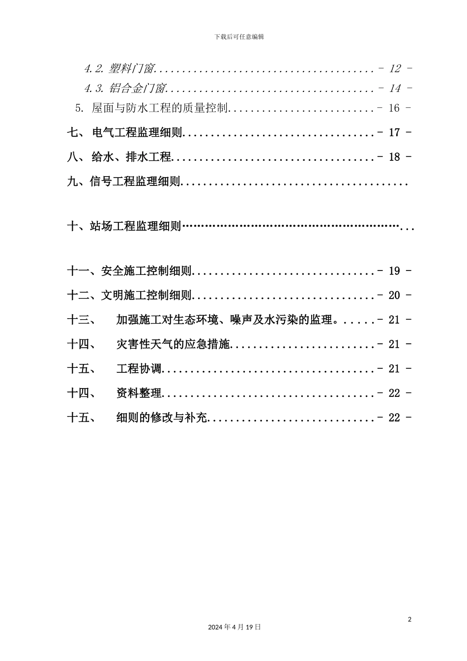铁路动车运用所工程监理实施细则_第3页