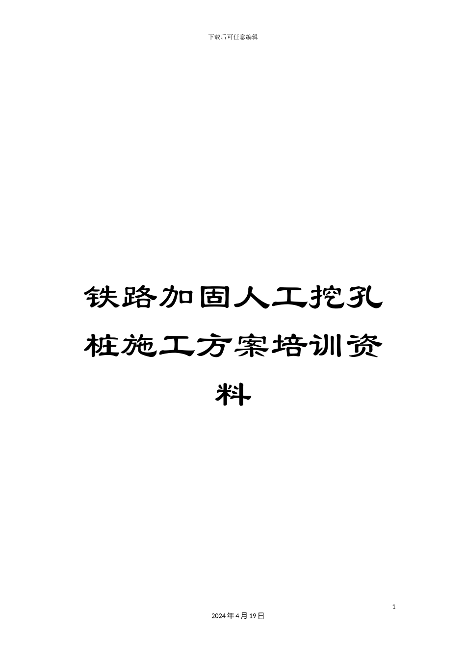 铁路加固人工挖孔桩施工方案培训资料_第1页
