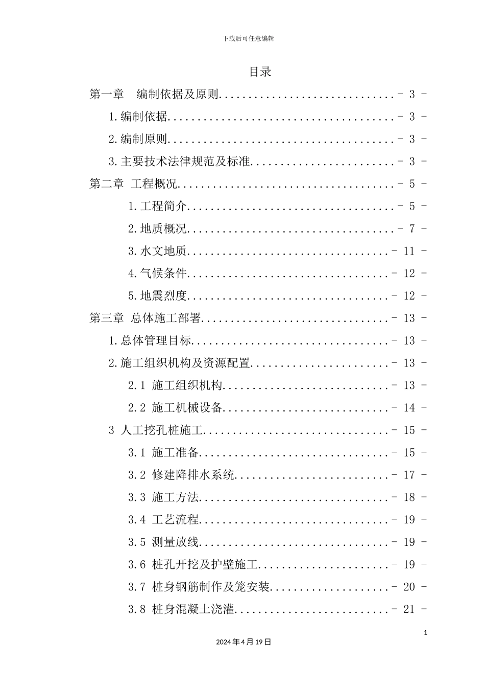 铁路加固人工挖孔桩施工方案培训资料_第3页