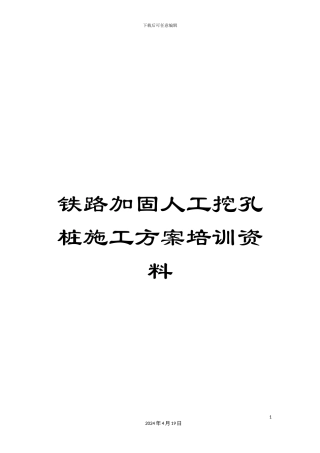 铁路加固人工挖孔桩施工方案培训资料