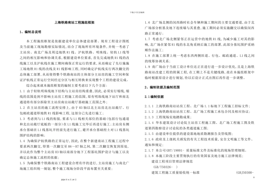 铁路南站总体施工框架施工组织设计_第2页