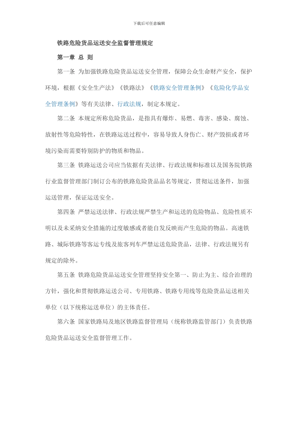 铁路危险货物运输安全监督管理规定_第1页