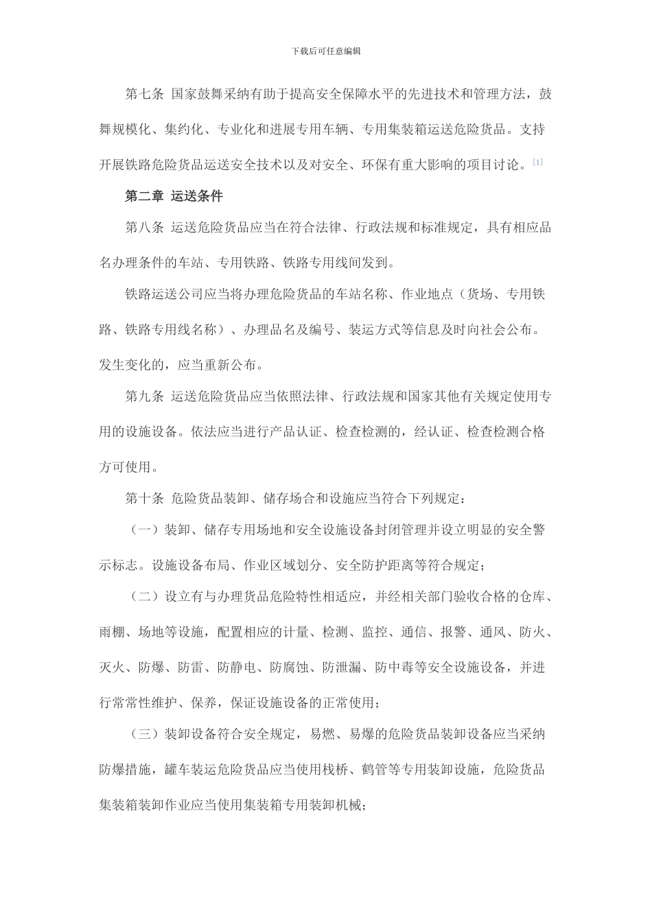 铁路危险货物运输安全监督管理规定_第2页