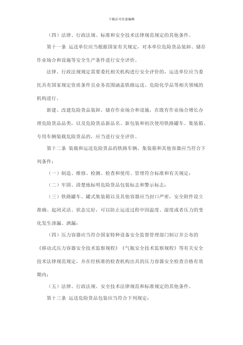 铁路危险货物运输安全监督管理规定_第3页