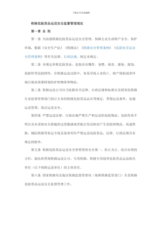铁路危险货物运输安全监督管理规定