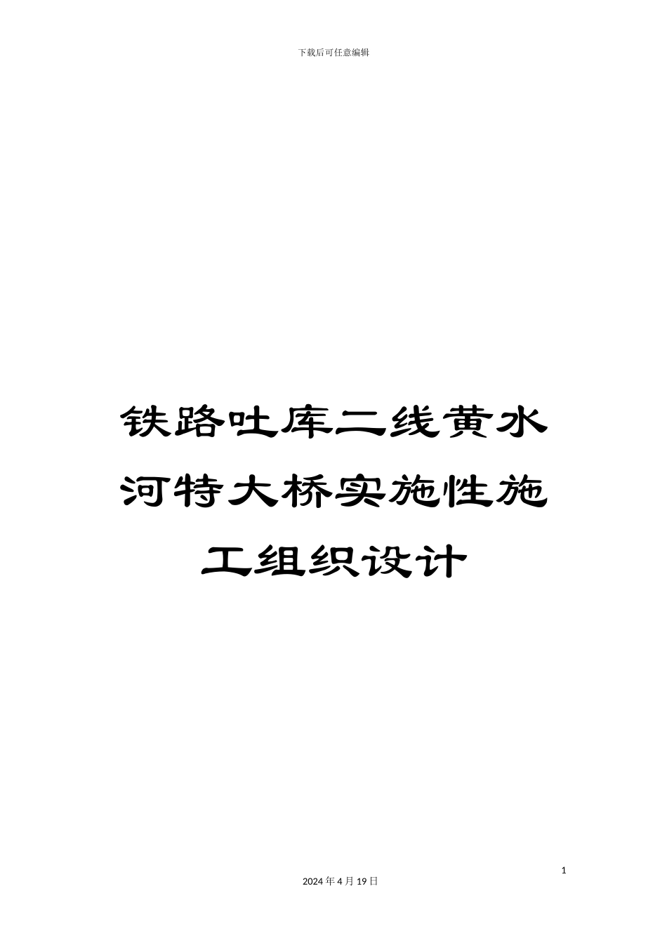 铁路吐库二线黄水河特大桥实施性施工组织设计_第1页