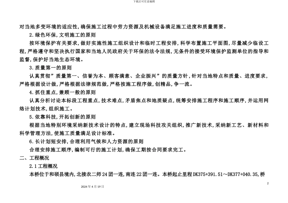 铁路吐库二线黄水河特大桥实施性施工组织设计_第3页