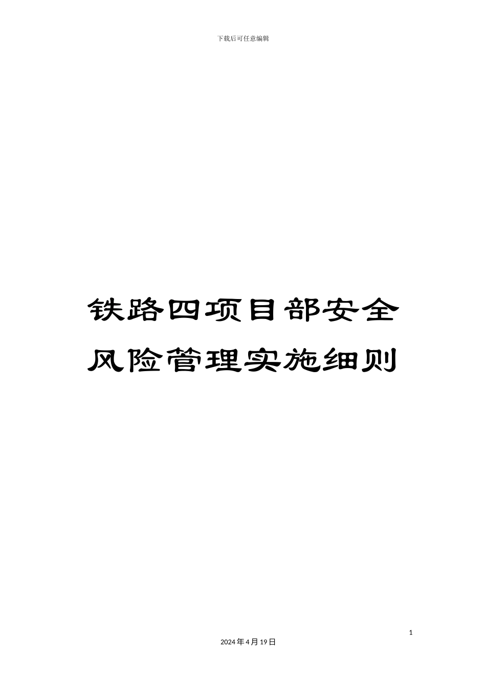 铁路四项目部安全风险管理实施细则_第1页