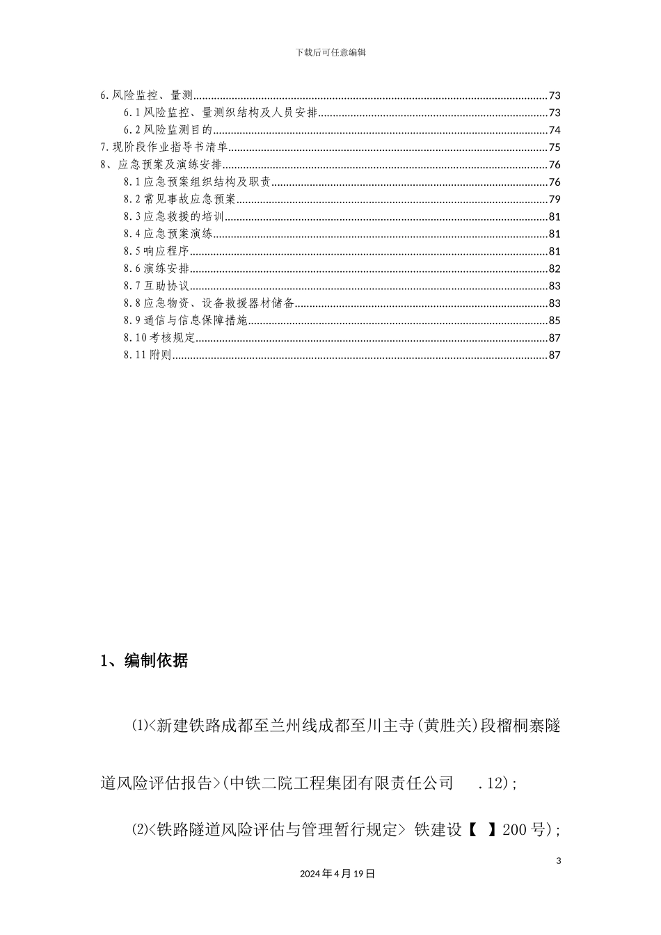 铁路四项目部安全风险管理实施细则_第3页