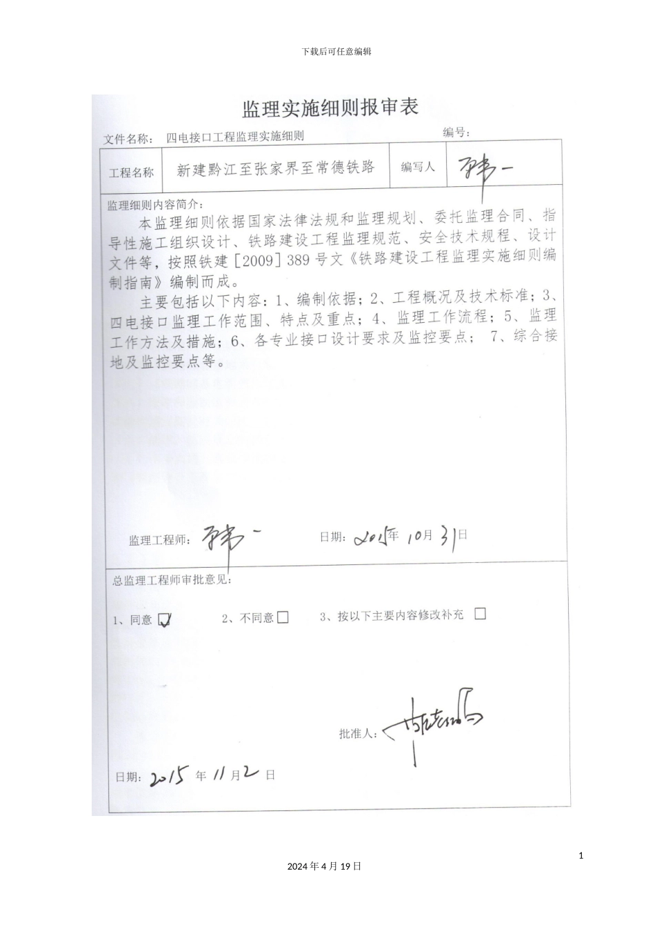 铁路四电接口工程监理实施细则_第3页