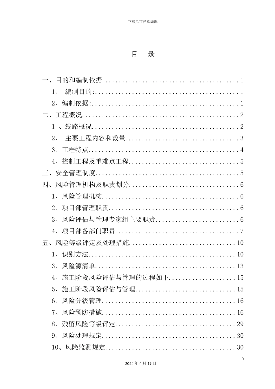 铁路土建项目经理部风险管理实施细则_第2页