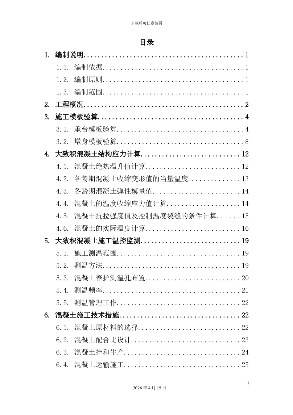 铁路大体积混凝土工程施工方案培训资料_第2页