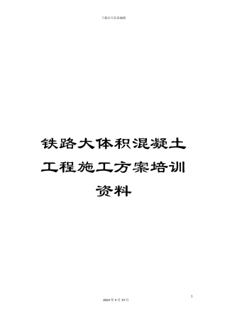 铁路大体积混凝土工程施工方案培训资料