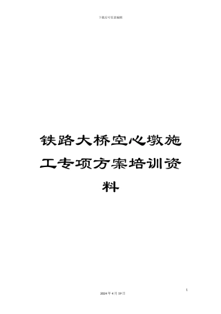 铁路大桥空心墩施工专项方案培训资料