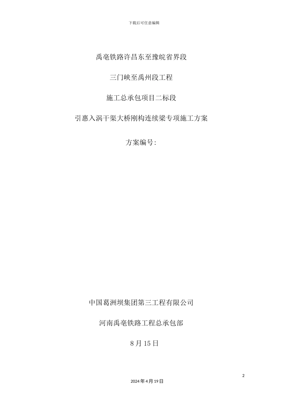 铁路太路段刚构连续梁专项施工方案培训资料_第2页