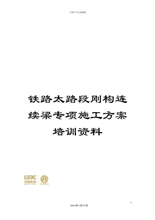 铁路太路段刚构连续梁专项施工方案培训资料