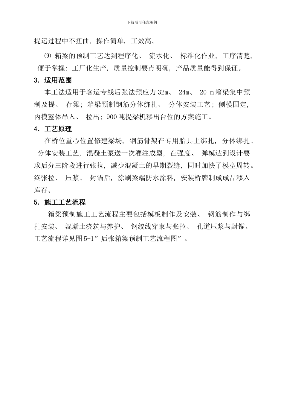 铁路客运专线后张法简支箱梁预制施工工法样本_第2页