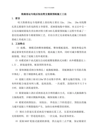 铁路客运专线后张法简支箱梁预制施工工法样本