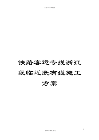铁路客运专线浙江段临近既有线施工方案