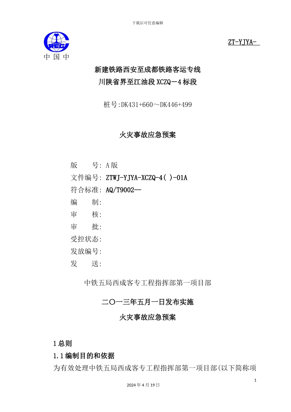 铁路客运专线火灾事故应急预案_第2页