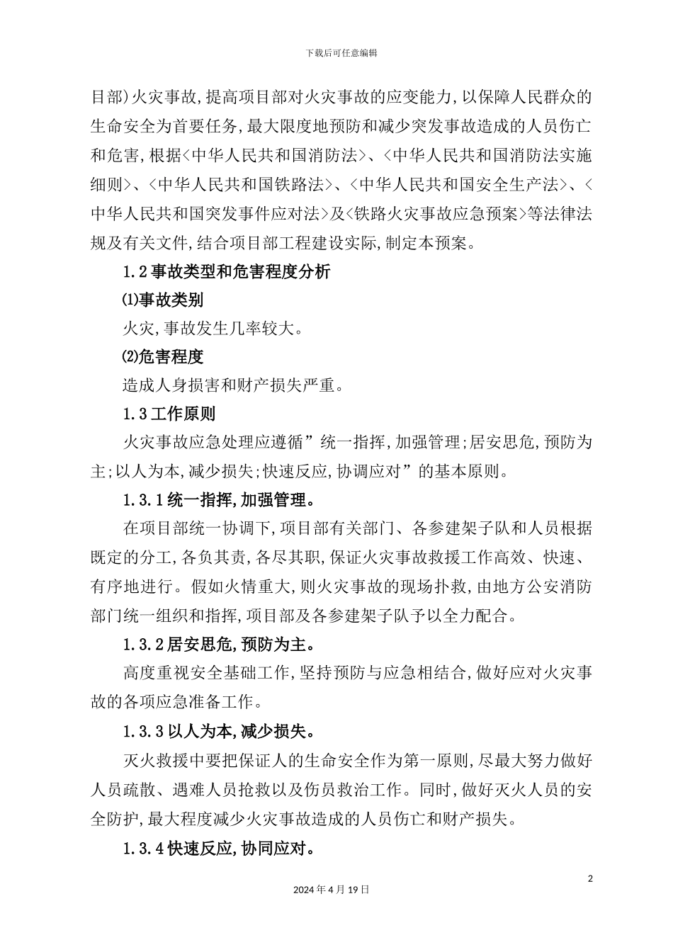 铁路客运专线火灾事故应急预案_第3页