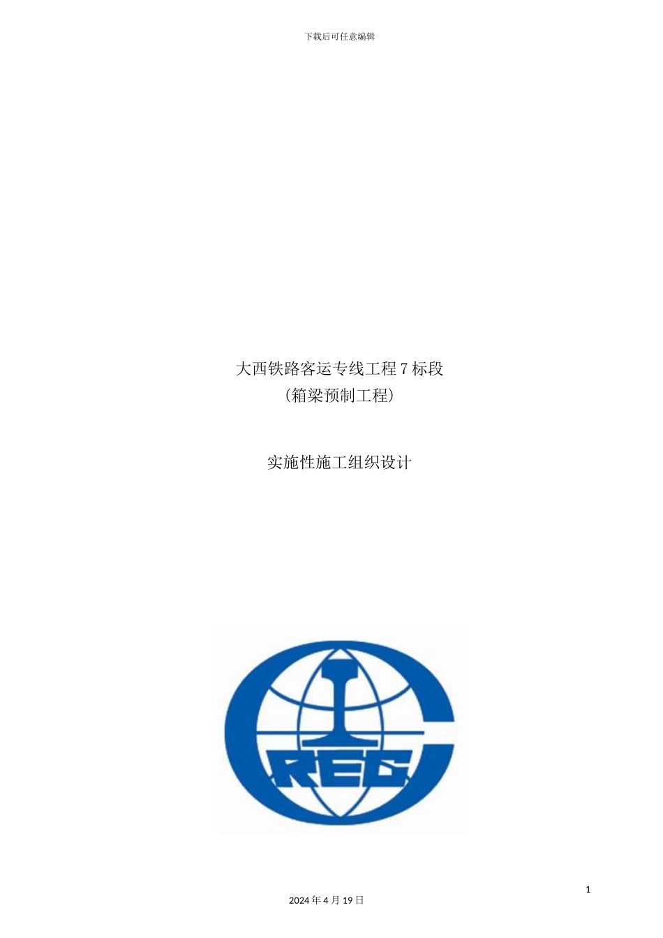 铁路客运专线工程实施性施工组织设计_第2页