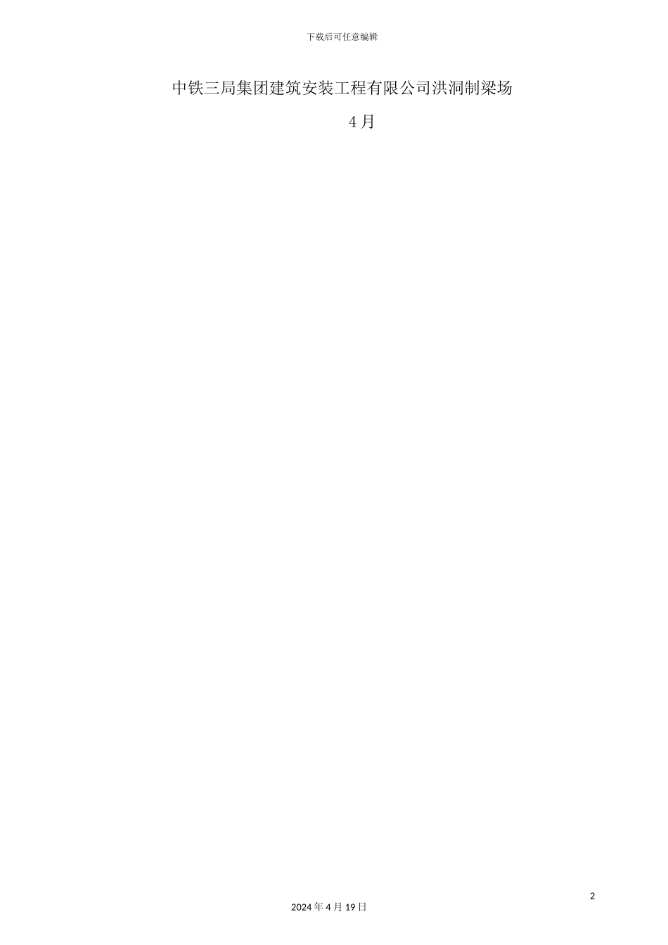 铁路客运专线工程实施性施工组织设计_第3页