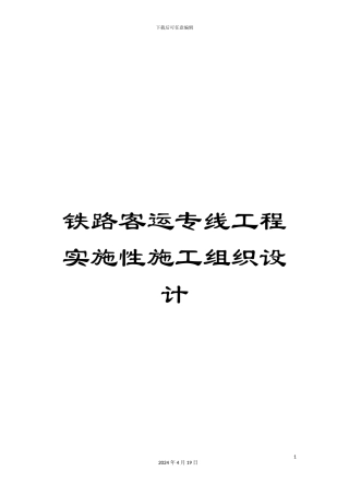 铁路客运专线工程实施性施工组织设计