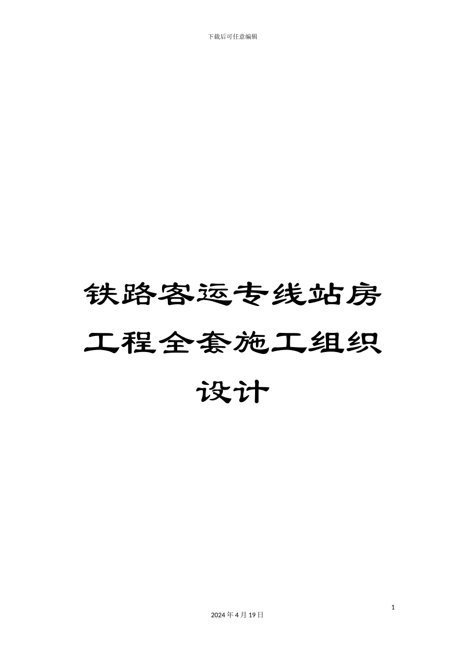 铁路客运专线站房工程全套施工组织设计_第1页
