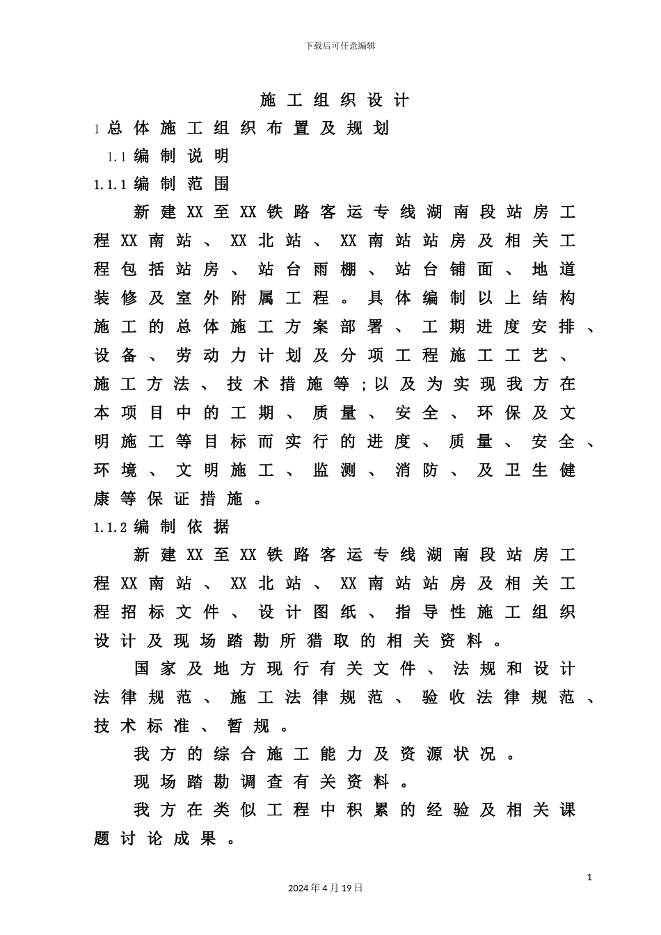 铁路客运专线站房工程全套施工组织设计_第2页