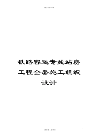 铁路客运专线站房工程全套施工组织设计
