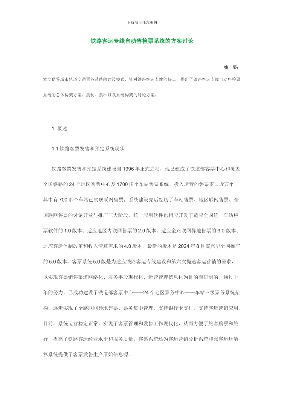 铁路客运专线自动售检票系统的方案研究_第1页