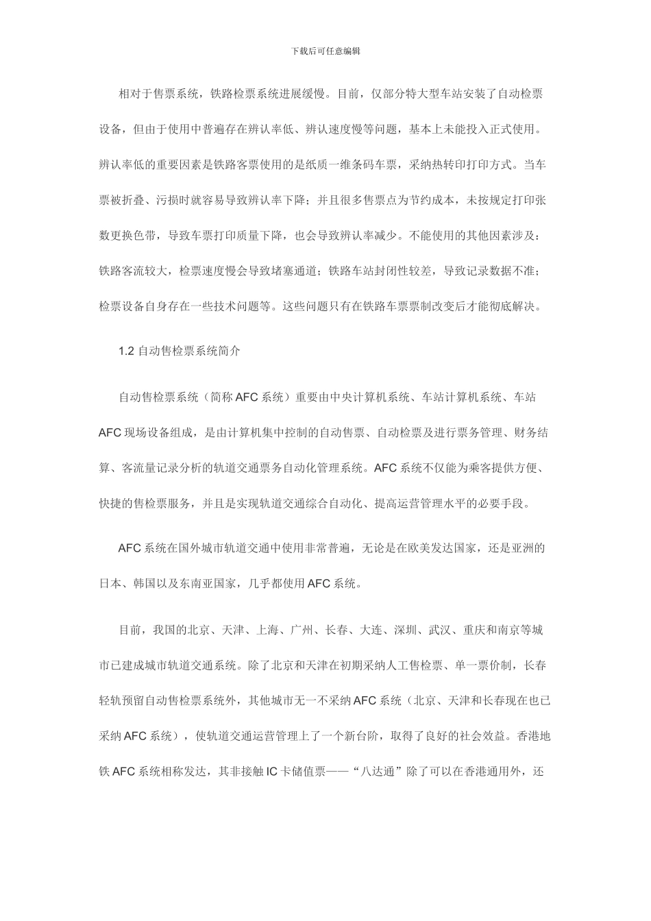 铁路客运专线自动售检票系统的方案研究_第2页